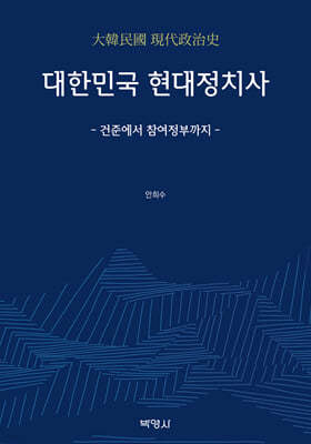 대한민국 현대정치사