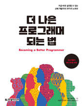 더 나은 프로그래머 되는 법