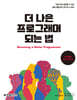 더 나은 프로그래머 되는 법