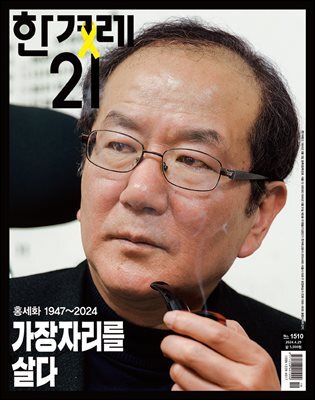 한겨레21 1510호