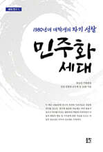 민주화 세대