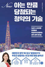 아는 만큼 당첨되는 청약의 기술