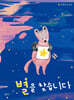 별을 찾습니다