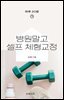병원말고 셀프 체형교정