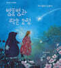별똥별과 작은 요정