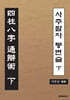 사주팔자통변술 下