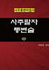 사주팔자통변술 中
