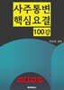 사주통변핵심요결 100강