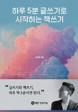 하루 5분 글쓰기로 시작하는 책쓰기