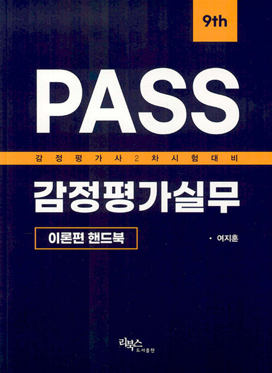 PASS 감정평가실무 이론편 핸드북