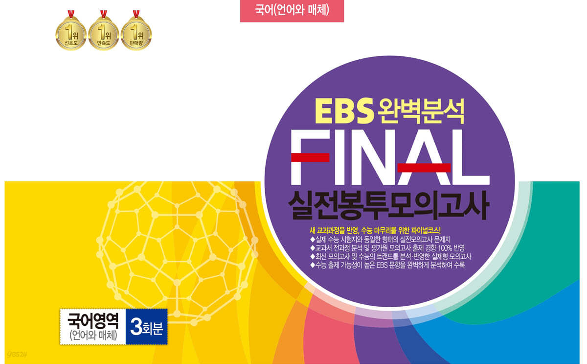 EBS 완벽분석 FINAL 실전봉투모의고사 국어영역 언어와 매체 3회분 (2024년)