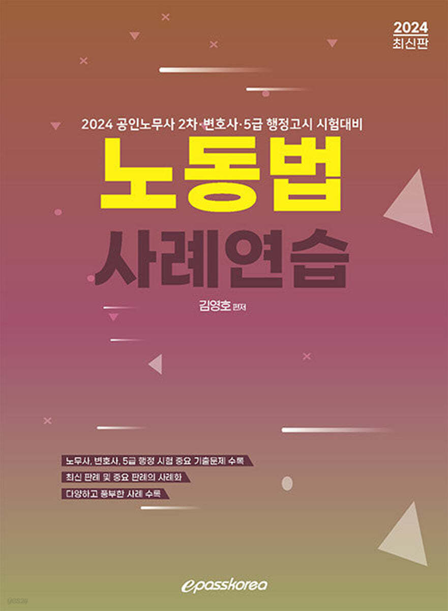 2024 노동법 사례연습