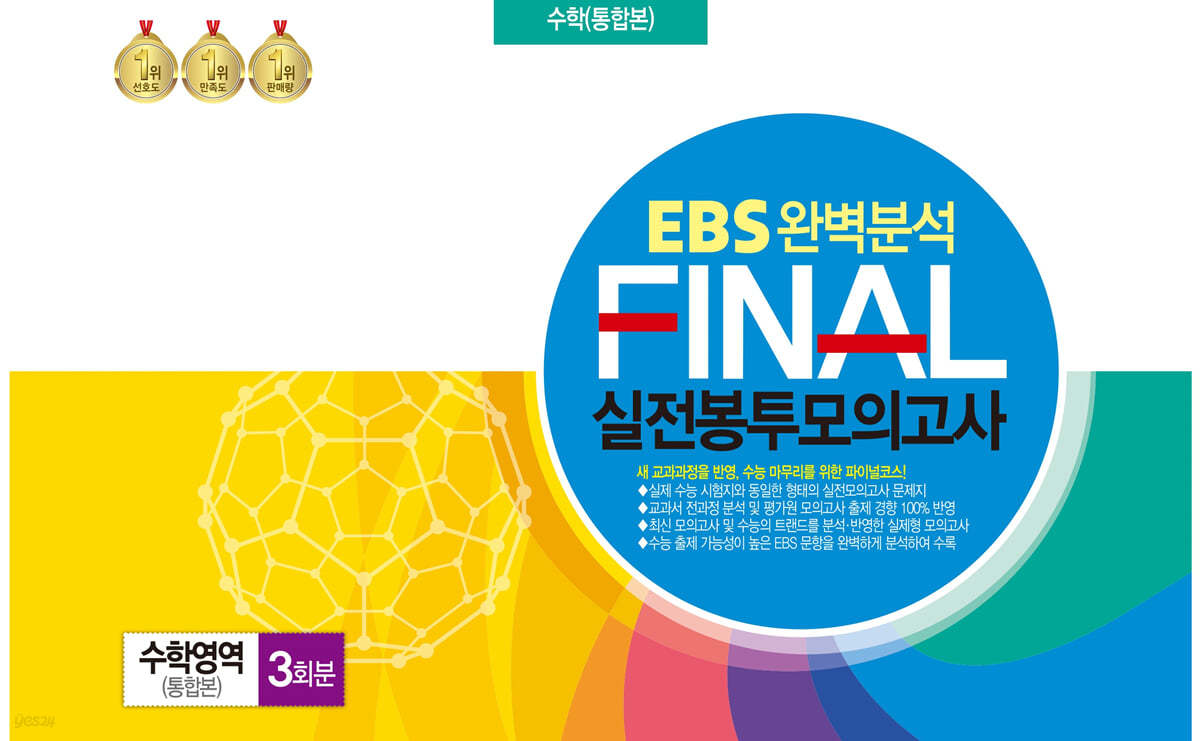 EBS 완벽분석 FINAL 실전봉투모의고사 수학영역 통합본 3회분 (2024년)