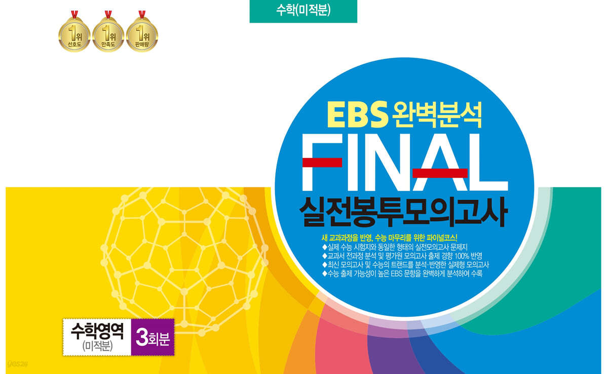 EBS 완벽분석 FINAL 실전봉투모의고사 수학영역 미적분 3회분 (2024년)