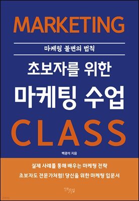 초보자를 위한 마케팅 수업