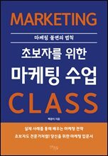 초보자를 위한 마케팅 수업