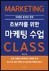 초보자를 위한 마케팅 수업
