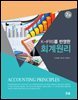 K-IFRS를 반영한 회계원리