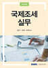 국제조세 실무 2024