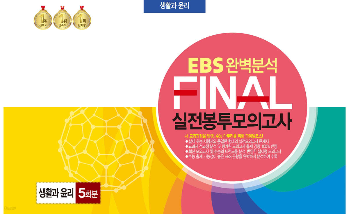 EBS 완벽분석 FINAL 실전봉투모의고사 생활과 윤리 5회분 (2024년)