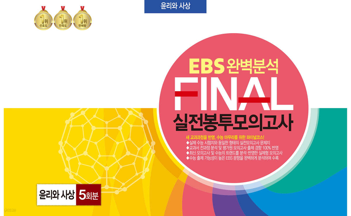 EBS 완벽분석 FINAL 실전봉투모의고사 윤리와 사상 5회분 (2024년)