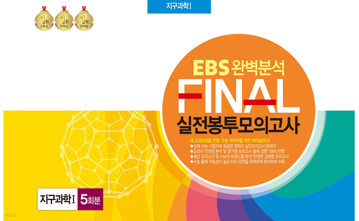 EBS 완벽분석 FINAL 실전봉투모의고사 지구과학1 5회분 (2024년)