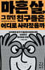 마흔 살, 그 많던 친구들은 어디로 사라졌을까