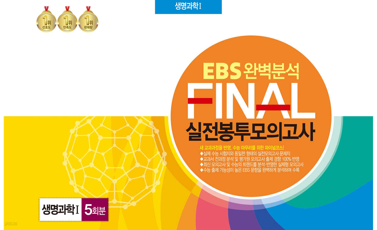 EBS 완벽분석 FINAL 실전봉투모의고사 생명과학1 5회분 (2024년)