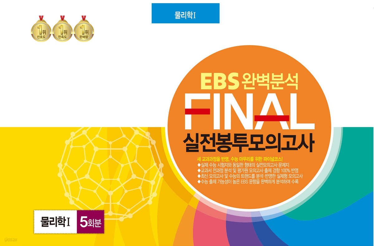 EBS 완벽분석 FINAL 실전봉투모의고사 물리학1 5회분 (2024년)