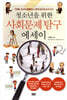 청소년을 위한 사회문제 탐구 에세이