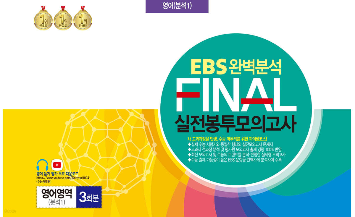 EBS 완벽분석 FINAL 실전봉투모의고사 영어영역 분석1 3회분 (2024년)