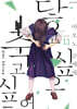 아오노 군에게 닿고 싶으니까 죽고 싶어 11