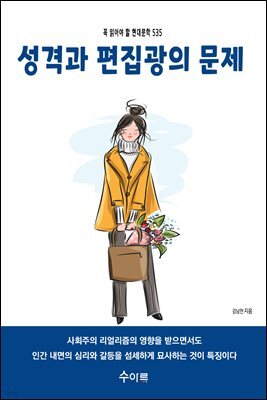 성격과 편집광의 문제