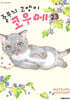 줄무늬 고양이 코우메 23