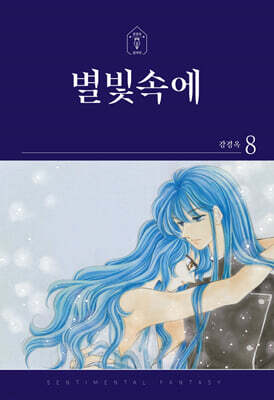 별빛속에 8