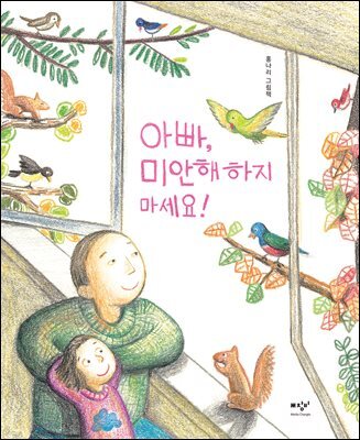 아빠, 미안해하지 마세요!