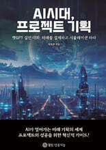 AI시대, 프로젝트 기획