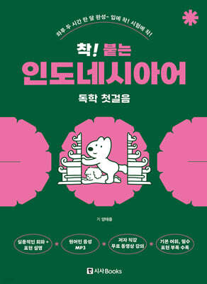착! 붙는 인도네시아어 독학 첫걸음