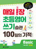 매일 1장 초등영어 쓰기 습관 100일의 기적 Basic(첫걸음)