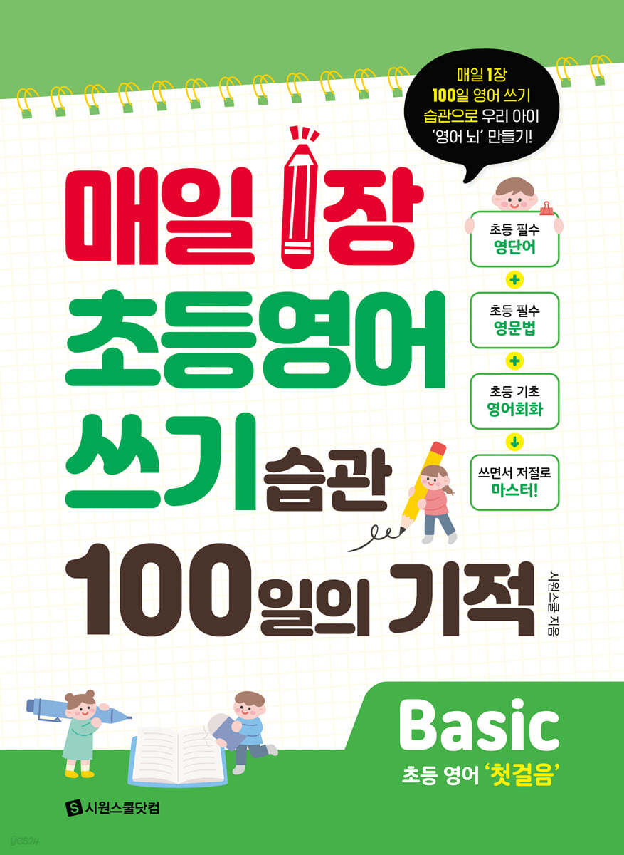 매일 1장 초등영어 쓰기 습관 100일의 기적 Basic(첫걸음)