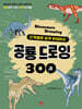 공룡 드로잉 300