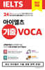 아이엘츠 기출 보카 IELTS VOCA