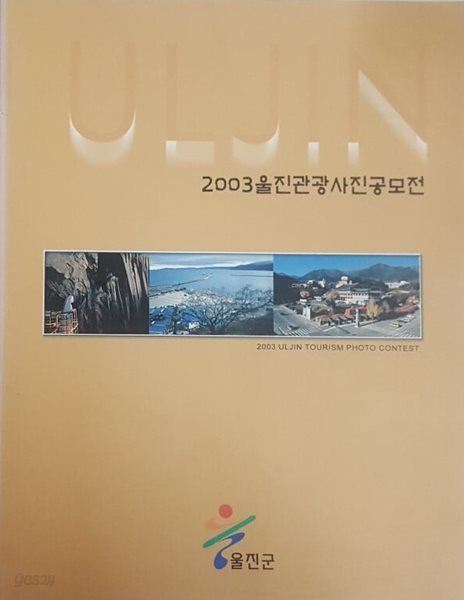 2003 울진관광사진 공모전