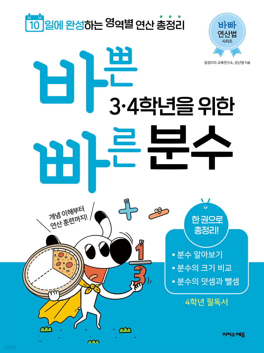 바쁜 3, 4학년을 위한 빠른 분수