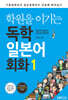 학원을 이기는 독학 일본어회화 1