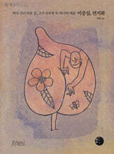 이중섭, 편지화 (큰글자도서)