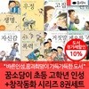 꿈소담이 초등 고학년 인성+창작동화 시리즈 8권세트