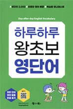 하루하루 왕초보 영단어