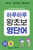 하루하루 왕초보 영단어