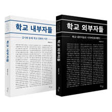 학교 외부자들 + 학교 내부자들